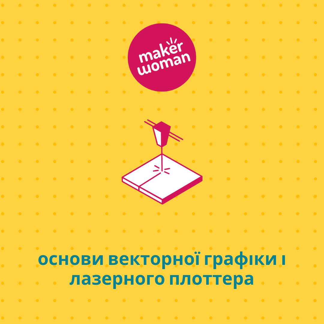 Maker Woman - основи векторної графіки і лазерного плоттера